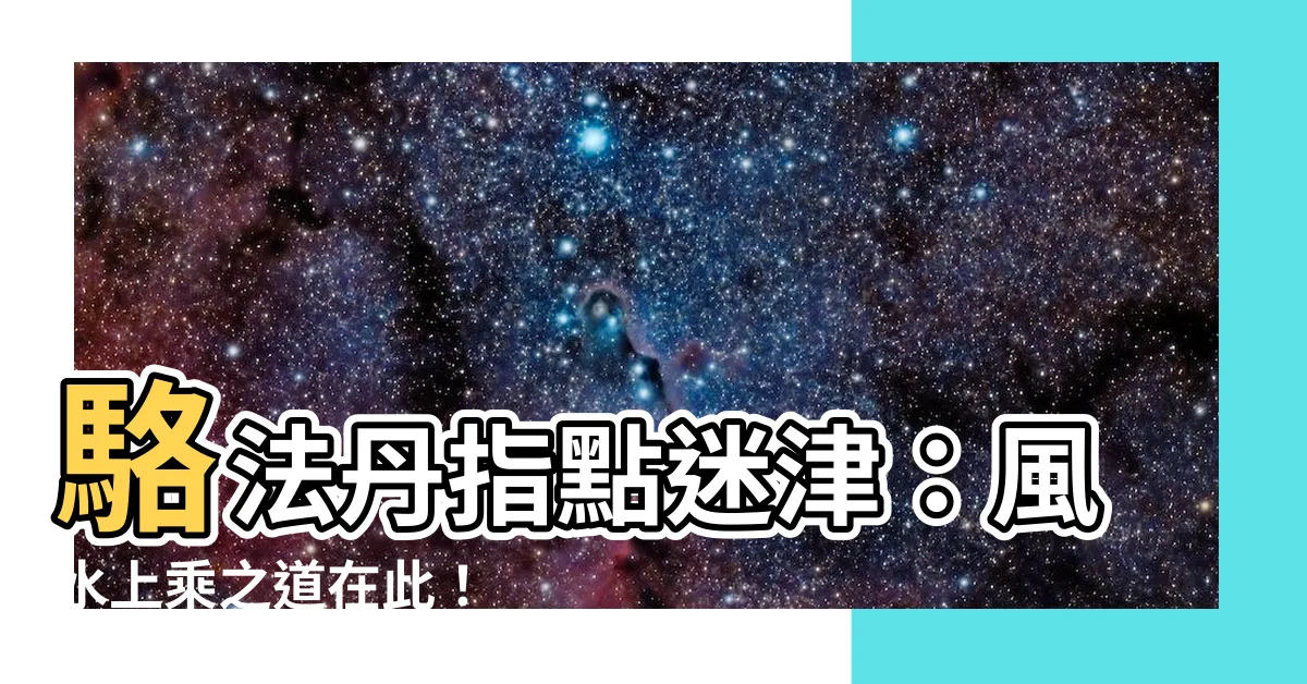 【駱法丹】駱法丹指點迷津：風水上乘之道在此！