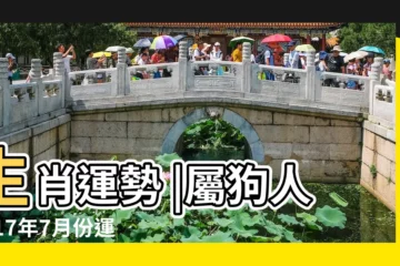 【屬狗2017年出生7月運勢】生肖運勢 |屬狗人2017年7月份運勢 |狗年出生的人2017年七月運勢 |