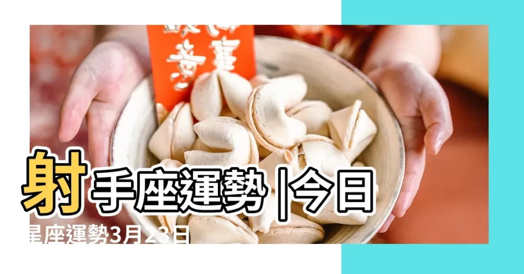 射手座運勢 |今日星座運勢3月23日 |獅子座2023年3月23日運勢 |【獅子座3月23日運勢如何】