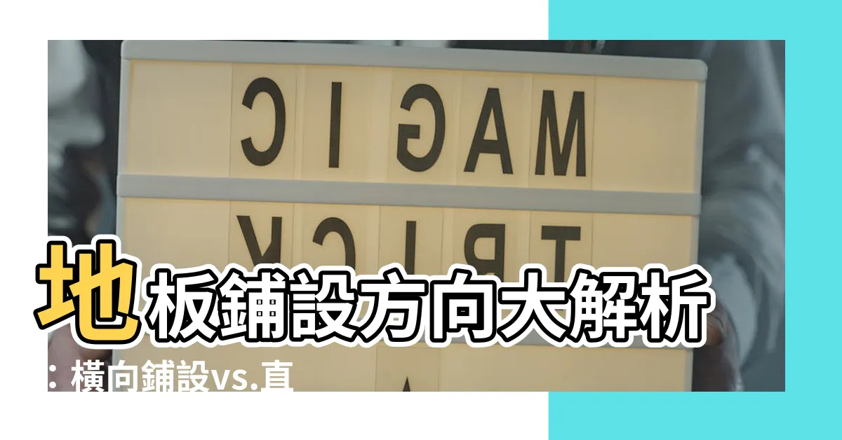 【地板方向】地板鋪設方向大解析:橫向鋪設vs.直向鋪設,如何決定最美觀?