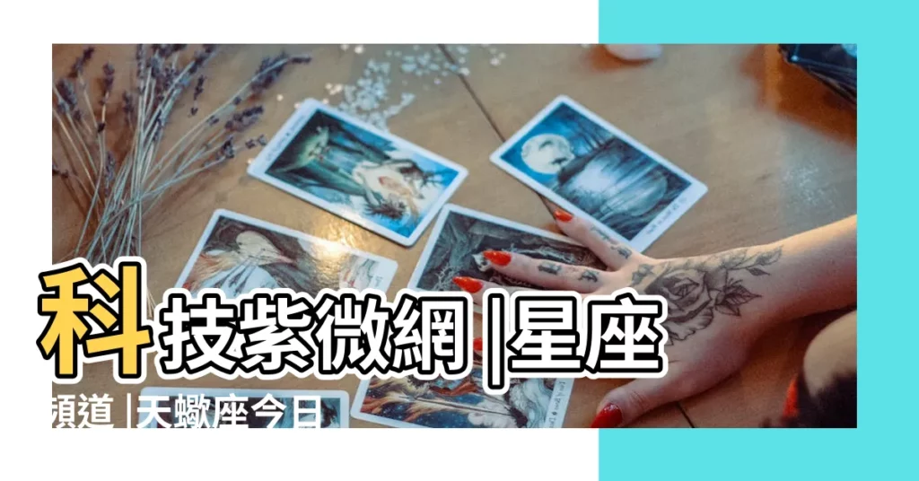科技紫微網 |星座頻道 |天蠍座今日運勢 |【今日天蠍運5情姻緣】