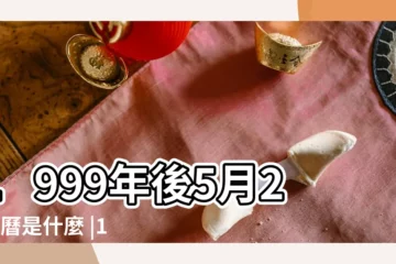 【1999年5月27日農曆是什麼星座】1999年後5月27農曆是什麼 |1999年陰曆5月27是什麼星座 |1999年5月27日出生時間看命運 |
