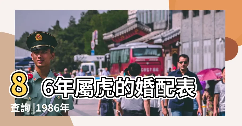 86年屬虎的婚配表查詢 |1986年屬虎人婚姻2017 |1986年屬虎的人2017年運程 |【屬虎86年2017年的婚姻】