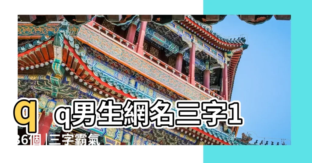 qq男生網名三字136個 |三字霸氣網名大全3字網名大全霸氣十足 |精選男生三字網名霸氣冷酷 |【qq男生三個字的網名大全霸氣】