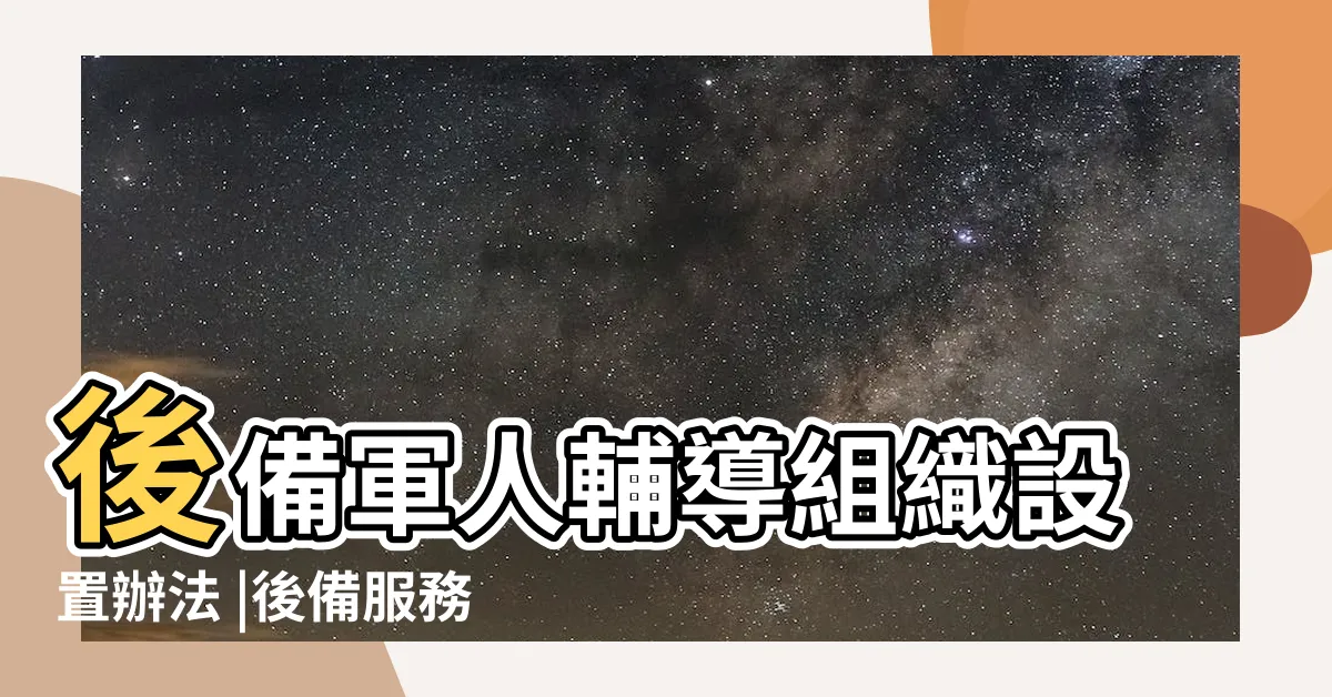 【後幹班】後備軍人輔導組織設置辦法 |後備服務 |後備軍人輔導組織設置辦法 |