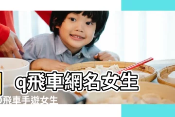 【飛車好聽的網名大全女生】qq飛車網名女生 |QQ飛車手遊女生名字大全女生名字怎麼取 |QQ飛車手遊女生名字大全女生名字怎麼取 |