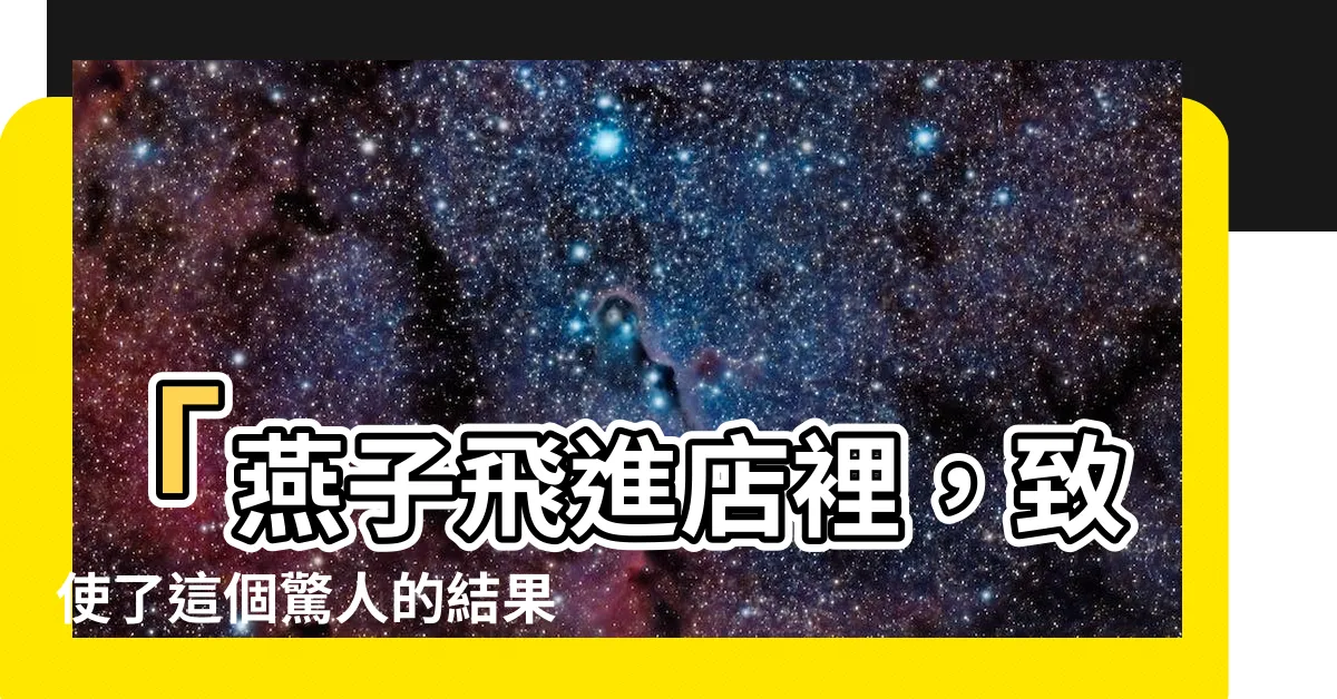 【燕子飛進店裡】「燕子飛進店裡，致使了這個驚人的結果！」