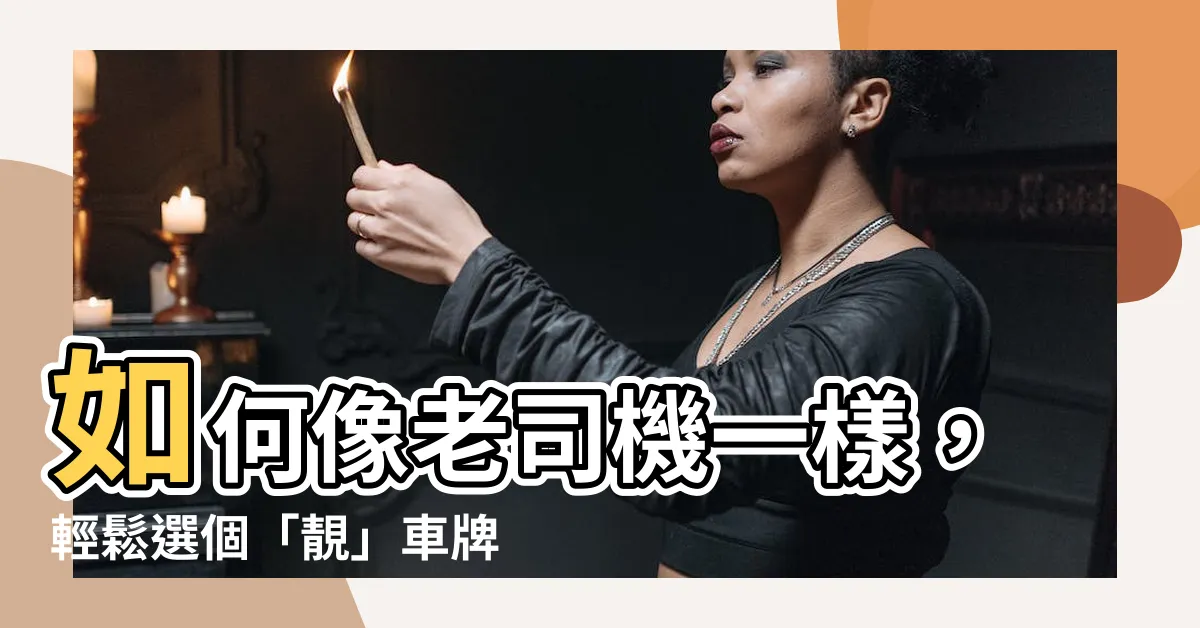 【如何選車牌】如何像老司機一樣,輕鬆選個「靚」車牌?新車領牌費用一次搞懂!