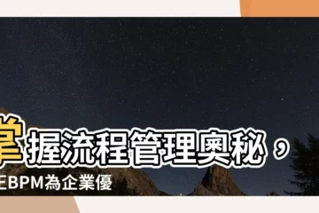 【易正】掌握流程管理奧秘，易正BPM為企業優化運作！