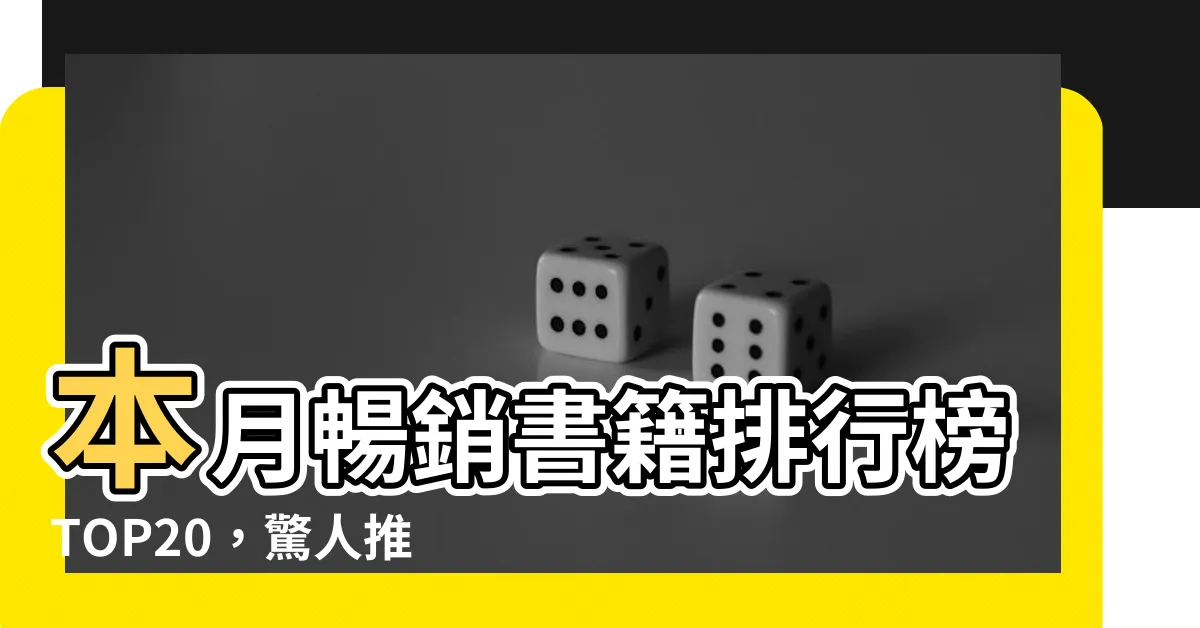 【排行榜 書】本月暢銷書籍排行榜TOP20，驚人推薦書海中的黃金寶藏！📚