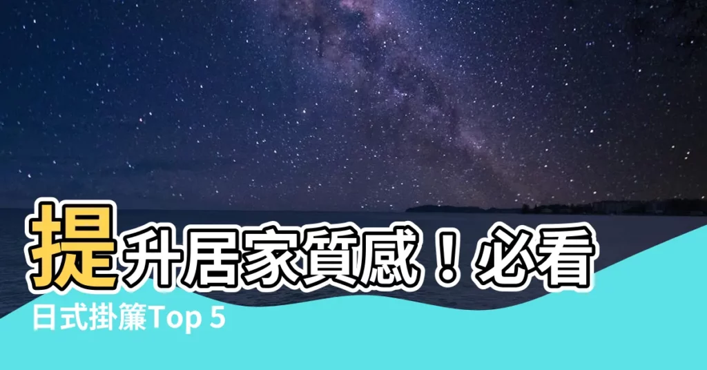 【日式掛簾】提升居家質感！必看日式掛簾Top 5000 精選
