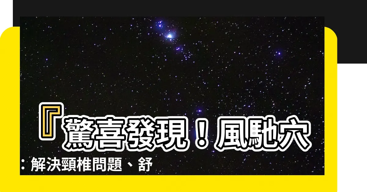 【風馳穴】『驚喜發現！風馳穴：解決頸椎問題、舒緩頭痛、提升視力』