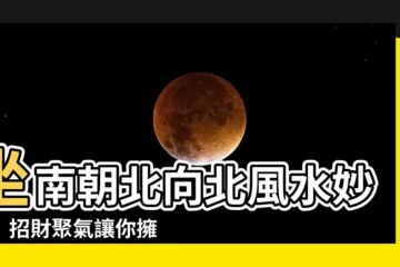 【向北風水】坐南朝北向北風水妙招　招財聚氣讓你擁有好運勢