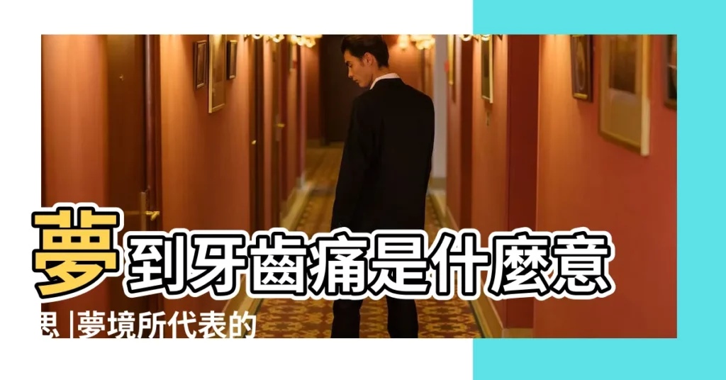 夢到牙齒痛是什麼意思 |夢境所代表的含意牙齒原來象徵親人 |做夢夢見牙齒痛好不好 |【女人做夢夢見牙疼是什麼意思】