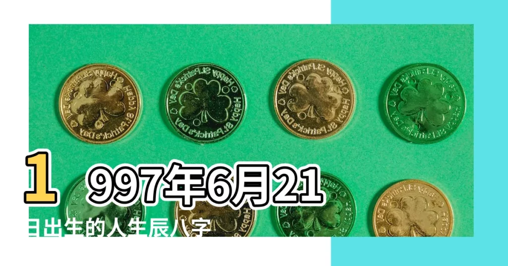 1997年6月21日出生的人生辰八字測算 |1997年6月21日21 |1997年6月21日出生的人命好嗎 |【1997年6月21日出生男】