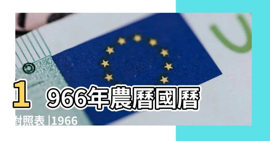 1966年農曆國曆對照表 |1966 |日曆月曆年曆 |【查1966年農曆】