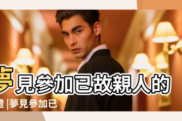 【夢見去參加過世的親人又死了的葬禮】夢見參加已故親人的葬禮 |夢見參加已故親人的葬禮 |夢見給死去的親人辦喪事 |