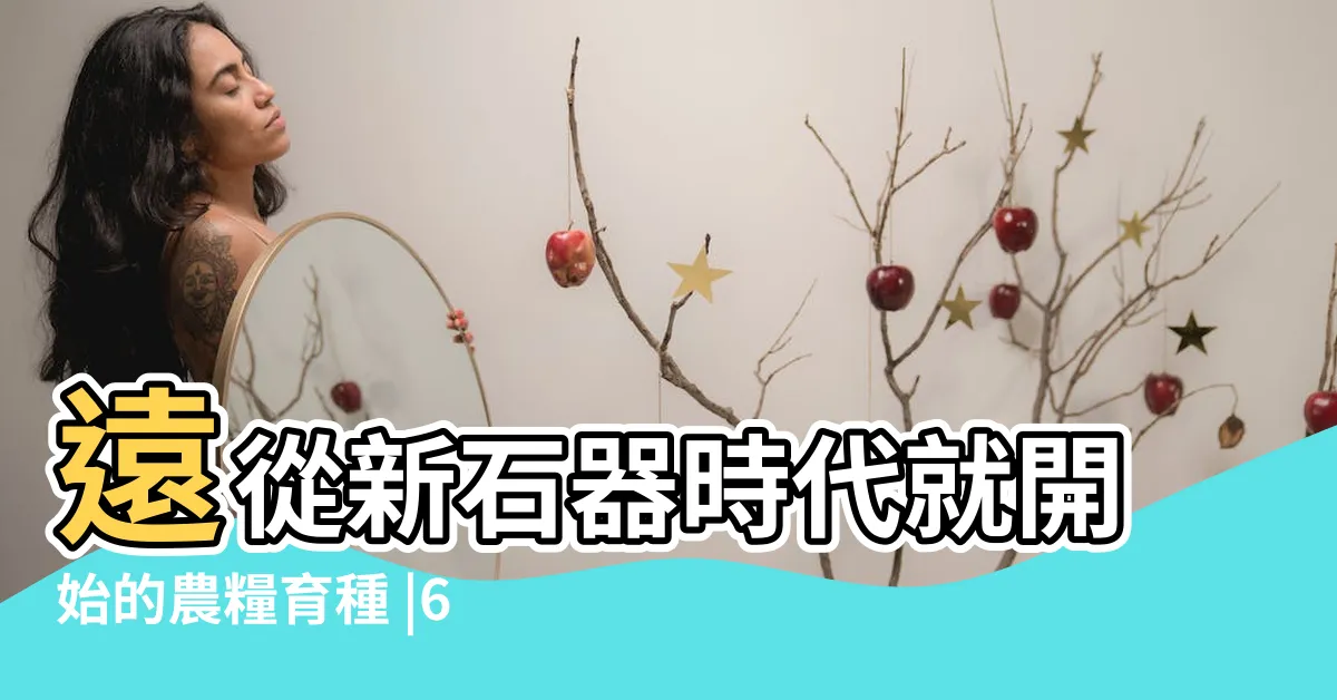 【福木病蟲害】遠從新石器時代就開始的農糧育種 |69種在家最常種的觀葉 |庭園花木病蟲害 |