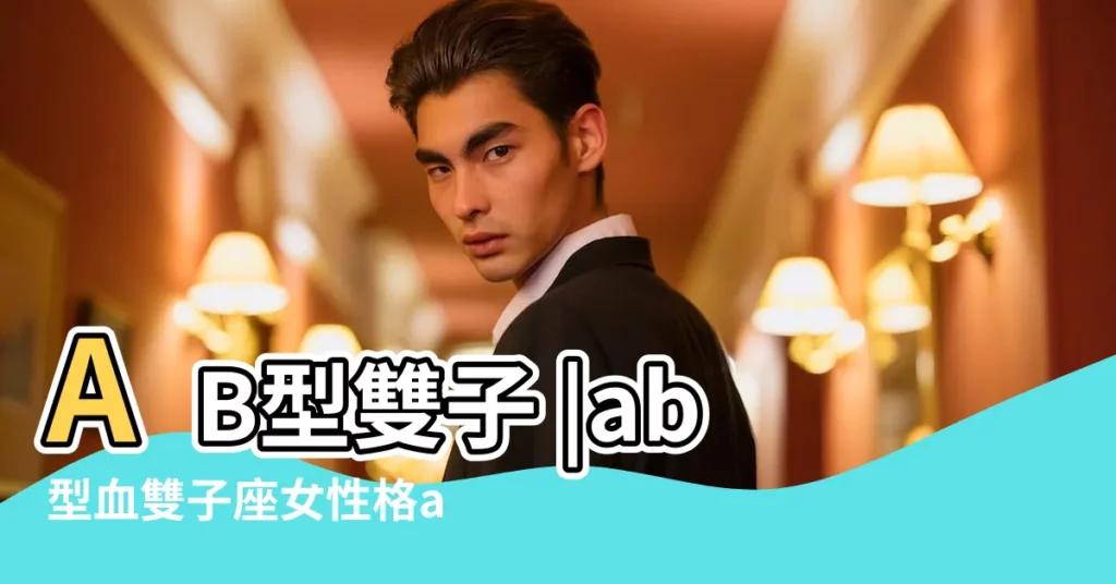 AB型雙子 |ab型血雙子座女性格ab血型的雙子座女生性格特點分析 |AB型血的雙子座 |【雙子座ab型血女生】
