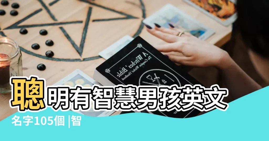 聰明有智慧男孩英文名字105個 |智慧男孩的英文名 |表示聰明的英文名字 |【男孩表示智慧的英文名字】