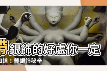 【帶銀飾好處】帶銀飾的好處你一定不知道！戴銀飾秘辛大解密