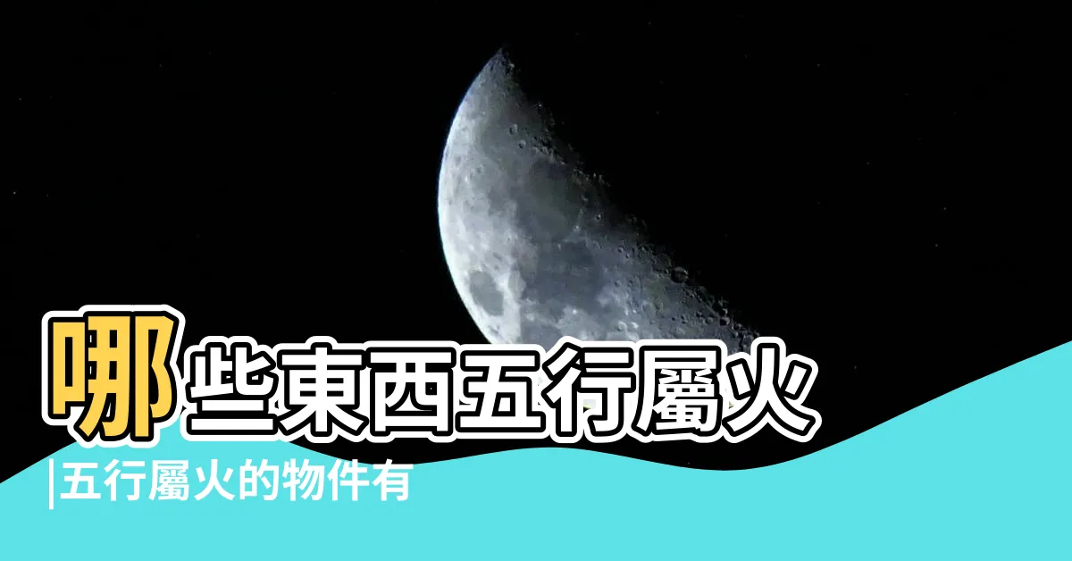 【屬火的東西】哪些東西五行屬火 |五行屬火的物件有哪些 |代表五行屬火的物品 |