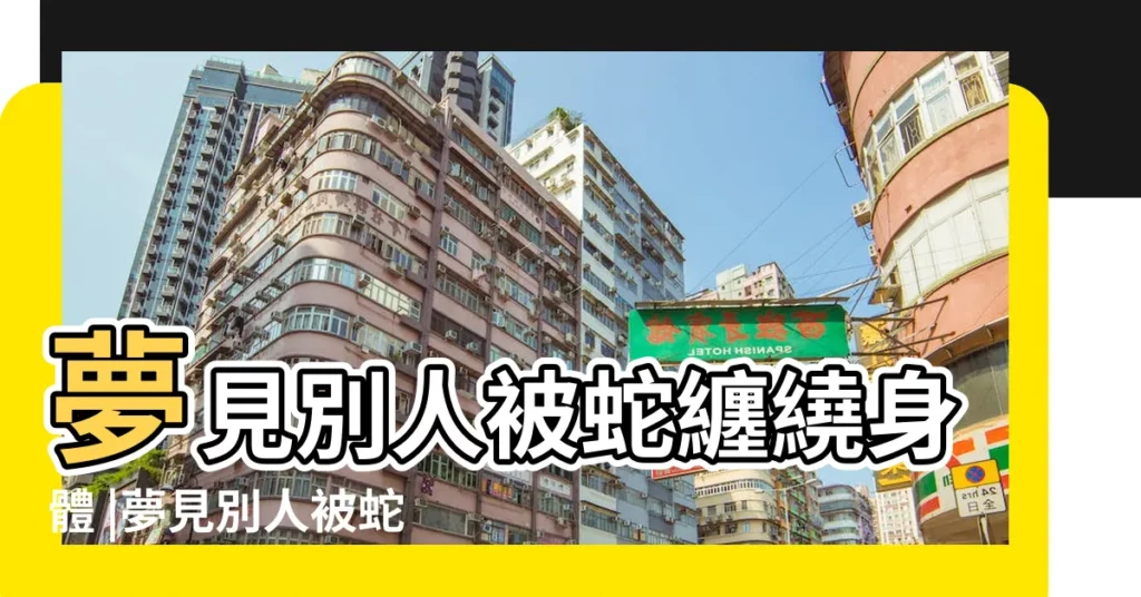 夢見別人被蛇纏繞身體 |夢見別人被蛇纏身是什麼意思 |周公解夢之夢見蛇纏別人身 |【夢到別人被蟒蛇纏着】