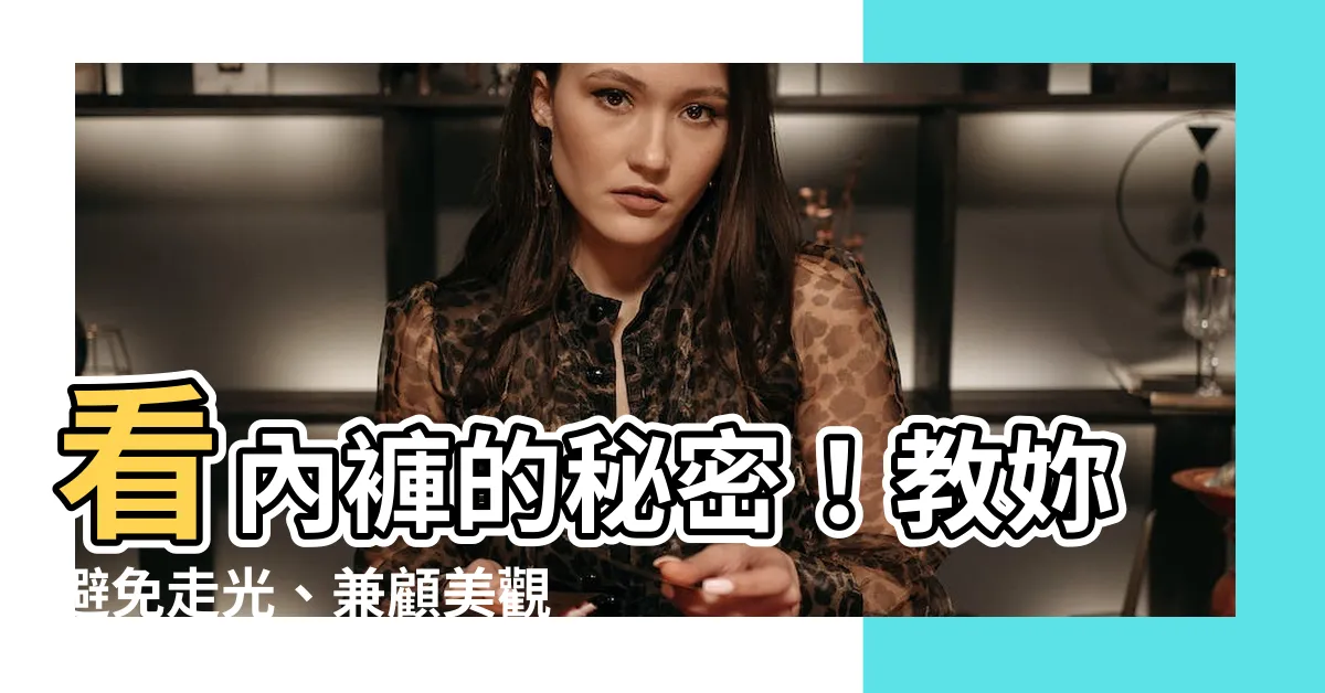 【看內褲】看內褲的秘密！教妳避免走光、兼顧美觀與健康的內褲挑選術！