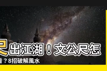 【文尺怎麼看】尺出江湖！文公尺怎麼看？8招破解風水密碼