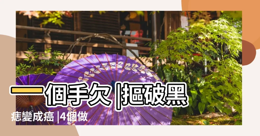 一個手欠 |摳破黑痣變成癌 |4個做法會使黑痣癌變 |【手上有痣扣掉了】