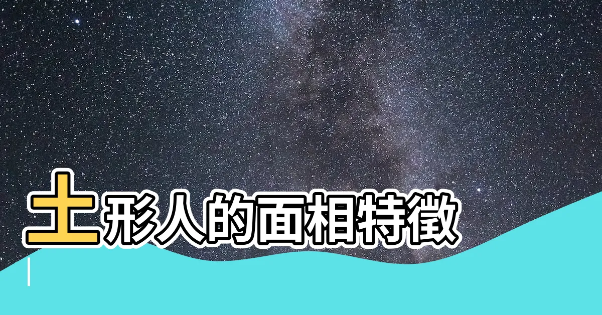 【土形人】土形人的面相特徵 |