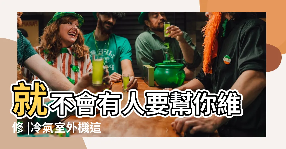 【公寓冷氣安裝】就不會有人要幫你維修 |冷氣室外機這樣安裝1 |冷氣安裝 |