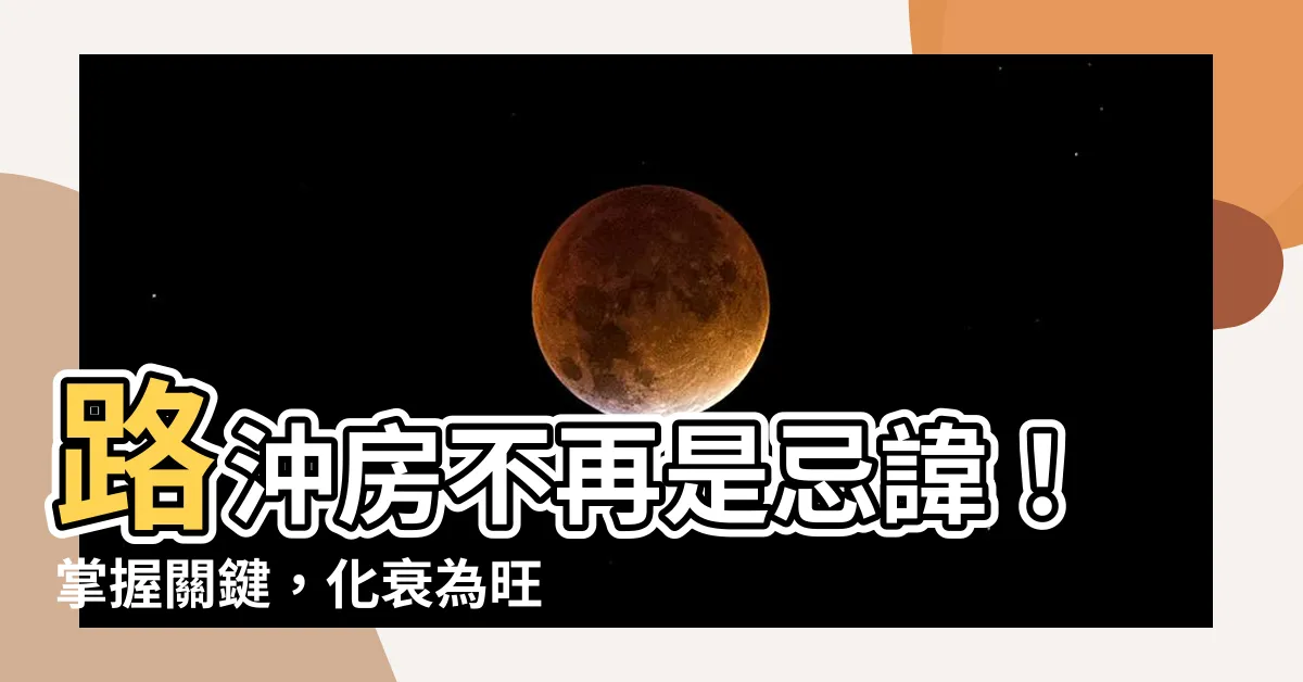 【路衝房】路沖房不再是忌諱！掌握關鍵，化衰為旺