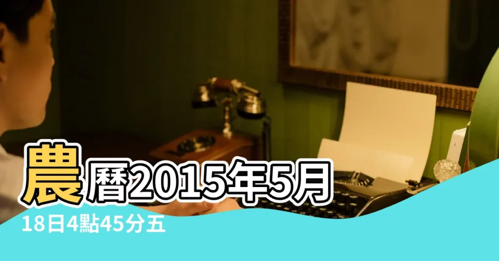 農曆2015年5月18日4點45分五行缺什麼 |是什麼命 |出生日期2015年5月18日測命運 |【2015年五月十八女命運怎麼樣】