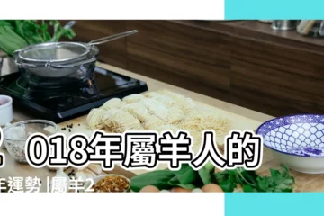 【屬羊女生2018年運勢如何】2018年屬羊人的全年運勢 |屬羊2018年運勢及運程 |2018年生肖羊運程女命篇 |