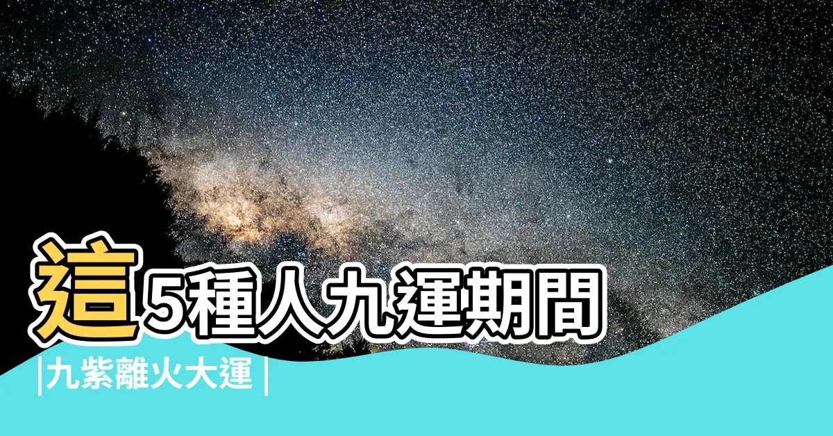 【離火運 八字】這5種人九運期間 |九紫離火大運 |九紫離火運 |