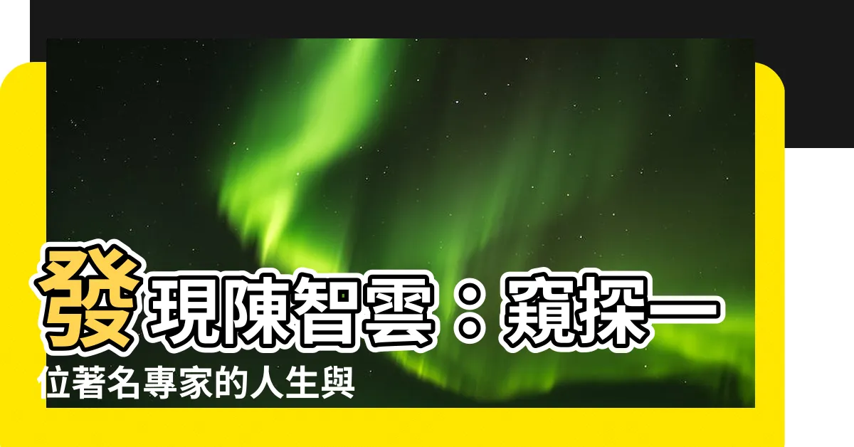 【陳智雲】發現陳智雲：窺探一位著名專家的人生與事業