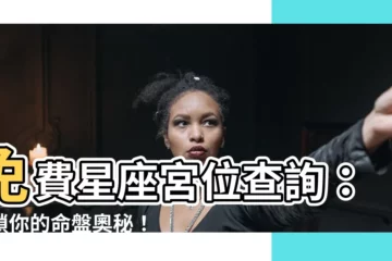 【宮位查詢】免費星座宮位查詢：解鎖你的命盤奧秘！