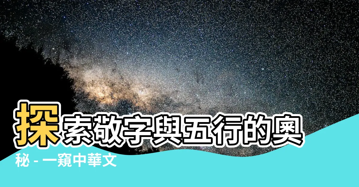 【敬 五行】探索敬字與五行的奧秘 - 一窺中華文化精髓