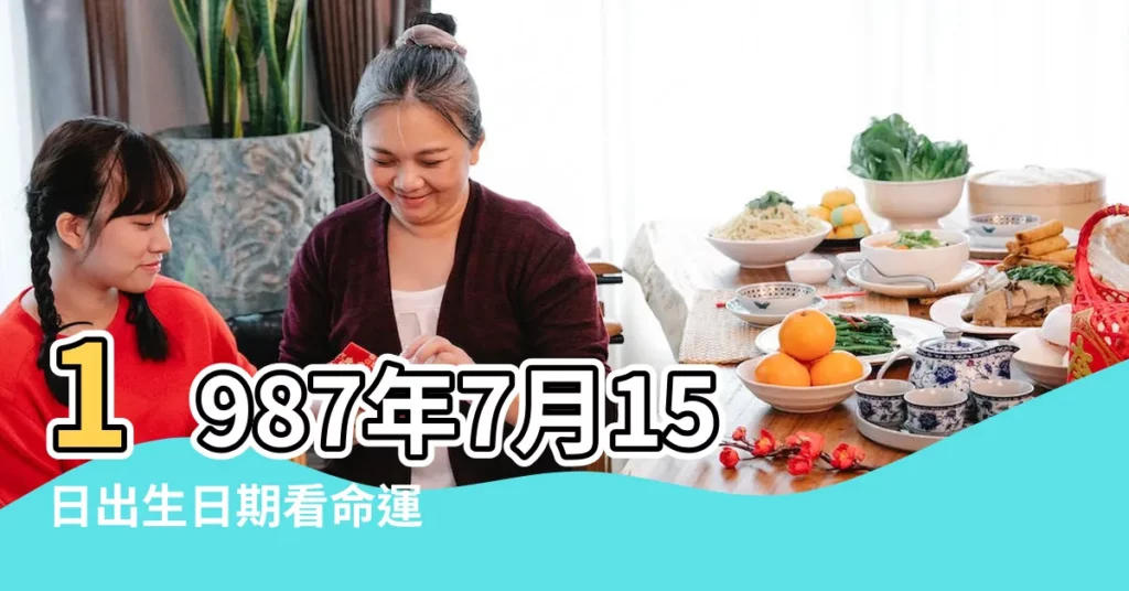 1987年7月15日出生日期看命運 |超準愛情測試 |是什麼命 |【1987年7月15女2019感情】