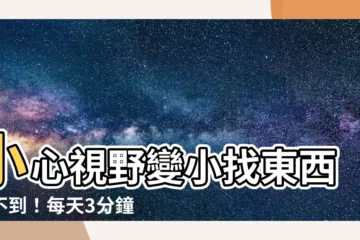 【視野變小】小心視野變小找東西找不到！每天3分鐘輕鬆擴寬，擺脱老花困擾