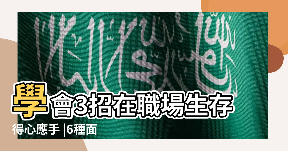 【職場防小人】學會3招在職場生存得心應手 |6種面相有一個共通點 |看到6大面相的人記得躲開 |