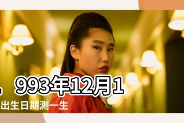 【1993年十月十二的日柱】1993年12月10日出生日期測一生命運 |農曆1993年10月12日生日算命 |公曆1993年10月12日是農曆幾月幾號 |