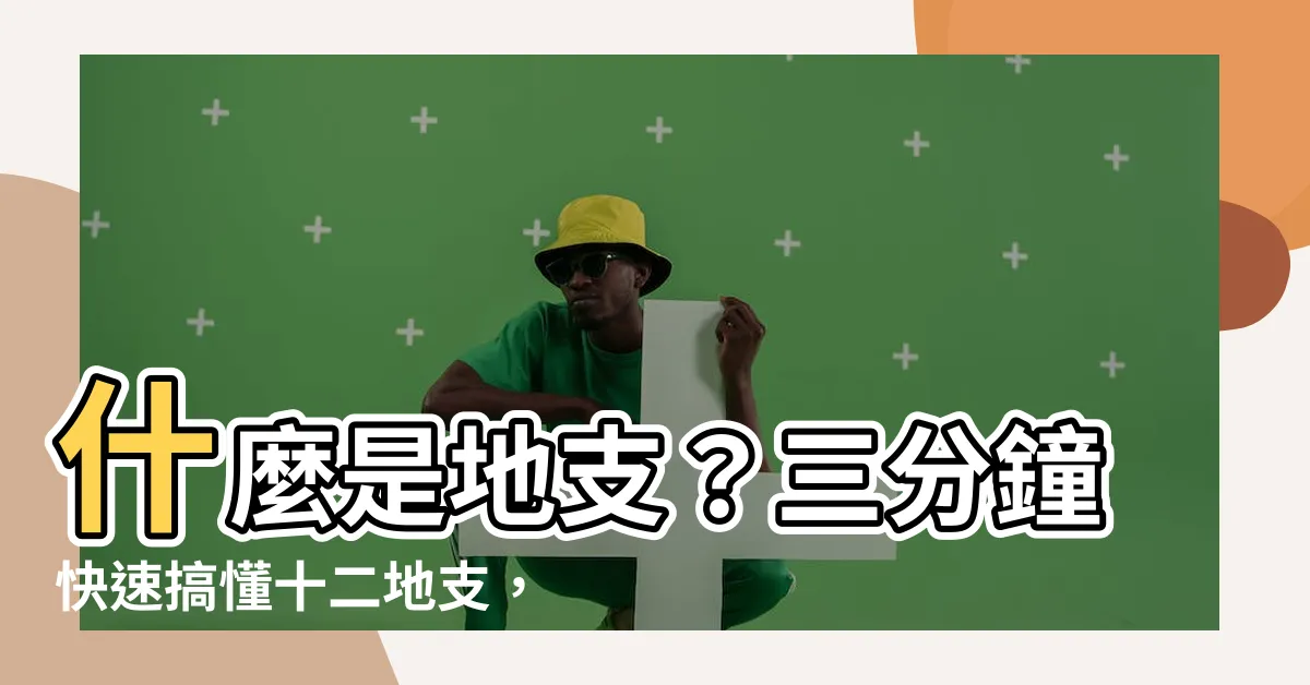 【地支是什麼】什麼是地支？三分鐘快速搞懂十二地支，秒懂生辰八字！