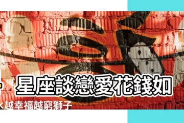 【獅子女很窮】4星座談戀愛花錢如流水越幸福越窮獅子最佳代表 |嫌棄男友窮的星座女 |4星座瘋狂花錢只為愛情 |