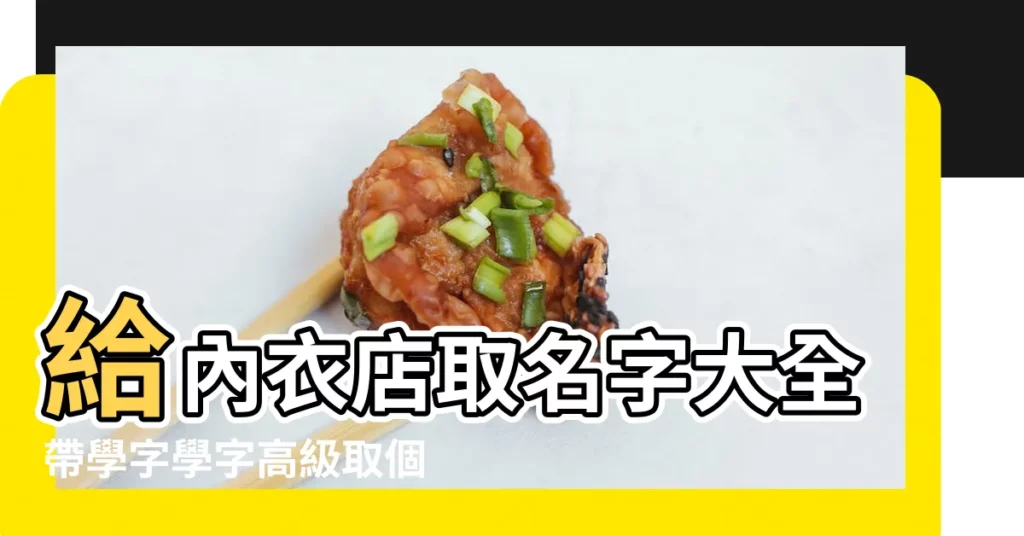 給內衣店取名字大全帶學字學字高級取個店名 |帶學字的店名字大全三個字學字取個聚財的店名 |帶學字四個字店名帶有學字的店名四個字 |【帶學字的店鋪名】