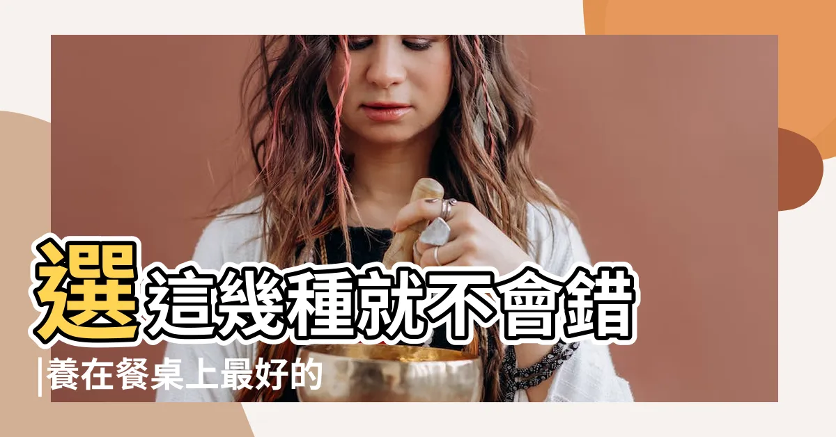 【餐桌植物】選這幾種就不會錯 |養在餐桌上最好的室內植物 |家中放這3 |