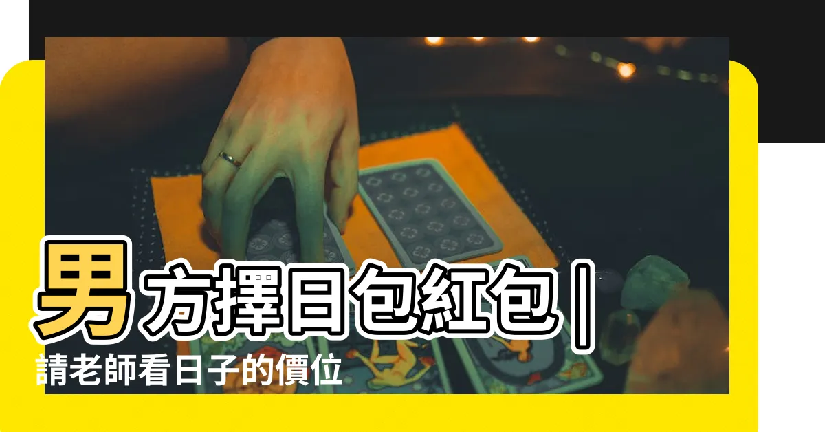 【擇日紅包行情】男方擇日包紅包 |請老師看日子的價位 |請教擇日師紅包行情分享 |