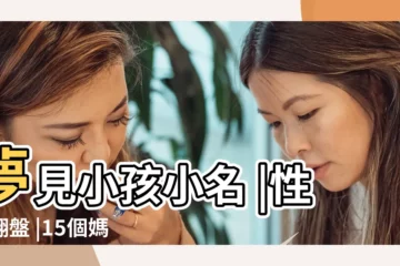 【做夢夢到人家送三胞胎給老公】夢見小孩小名 |性別翻盤 |15個媽媽們的 |
