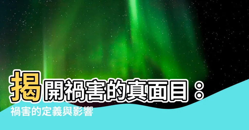 【禍害】揭開禍害的真面目：禍害的定義與影響